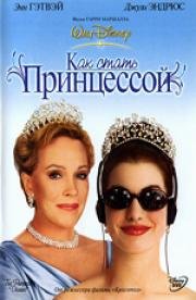 Как стать принцессой (The Princess Diaries) 2002