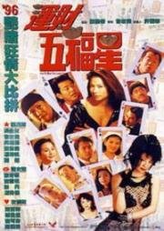 Как встретить счастливые звёзды (Wan choi ng fuk sing (How to meet the lucky stars)) (1996)