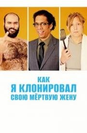 Как я клонировал свою мертвую жену (A Brand New You) (2014)
