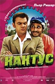 Кактус (Le Cactus) (2006)