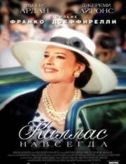 Каллас навсегда (Callas Forever) 2003