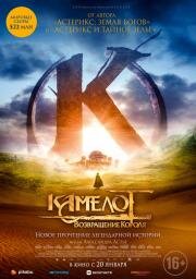 Камелот: Возвращение короля (Kaamelott - Premier volet) 2021