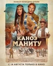 Каноэ Маниту (Das Kanu des Manitu (Manitou's Canoe)) (2025)