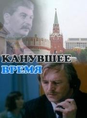 Канувшее время 1989
