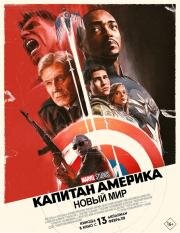 Капитан Америка: Новый мир (Captain America: Brave New World)