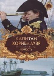 Капитан Хорнблауэр. Верность (Hornblower: Loyalty) (2003)
