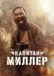 Капитан Миллер (Captain Miller) 2024