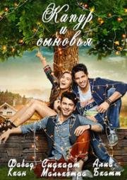 Капур и сыновья (Kapoor & Sons) (2016)