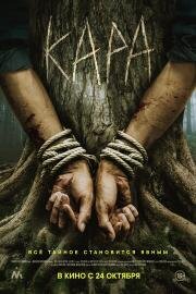 Кара (Bark) (2023)