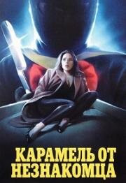 Карамель от незнакомца (1987)