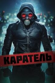 Каратель (O Doutrinador)