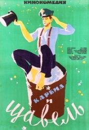 Карбид и щавель (Karbid und Sauerampfer) 1963