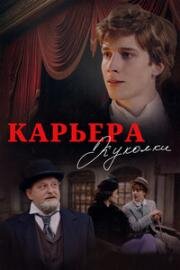 Карьера Куколки (2025)