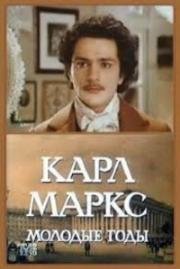 Карл Маркс. Молодые годы 1979