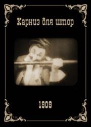 Карниз для штор (The Curtain Pole) 1909
