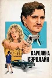Каролина Кэролайн (2025)