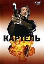 Картель (Cartel) (1990)