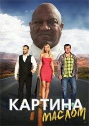 Картина маслом 2015