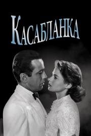 Касабланка (Casablanca) (1942)