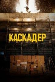 Каскадёр (Mou tai dou (Stuntman)) (2024)