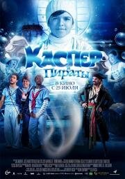 Каспер и пираты (Pluft) 2022
