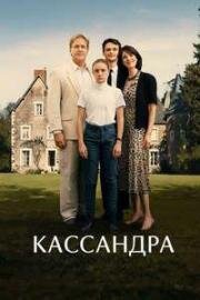 Кассандра (Cassandre) (2024)
