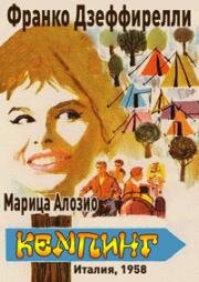 Кемпинг (Camping) 1958