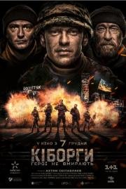Киборги / Кіборги (2017)