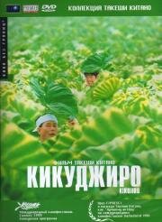 Кикуджиро (Kikujiro no natsu) 1999