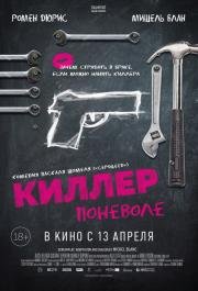 Киллер поневоле (Un petit boulot) (2016)