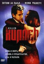Киллер (Killer) 1994