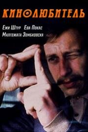 Кинолюбитель (1979)