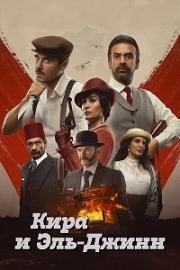 Кира и Эль-Джинн (Kira & El Gin) (2022)