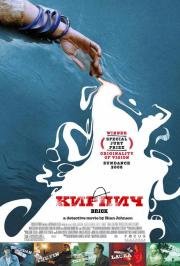Кирпич (Brick) (2006)