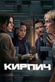 Кирпич (Brick) (2025)