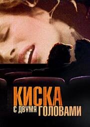 Киска с двумя головами (La Chatte a deux tetes) (2002)
