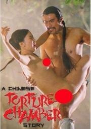 Китайская камера пыток (A Chinese Torture Chamber Story) 1994
