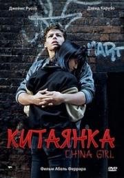 Китаянка (China Girl) (1987)