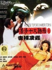 Китайская камера пыток 2 (A Chinese Torture Chamber Story 2 (Man qing shi da ku xing zhi Chi luo ling chi)) (1998)