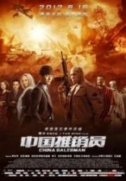 Китайский продавец (China Salesman) (2017)