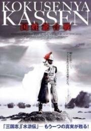 Китайско-голландская война 1661 года (Yingxiong Zheng Chengong (The Sino-Dutch War 1661)) (2002)