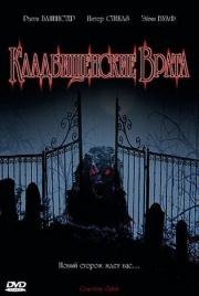 Кладбищенские врата (Cemetery Gates) (2006)