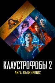 Клаустрофобы 2: Лига выживших (Escape Room: Tournament of Champions)