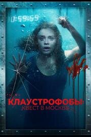 Клаустрофобы: Квест в Москве (Follow Me)