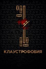 Клаустрофобия (Escape Room) (2017)