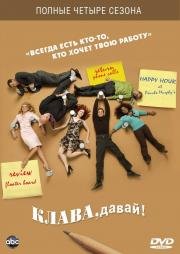 Клава, давай (Less Than Perfect) (2002)