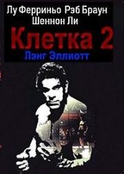 Клетка 2 (Cage 2) (1994)