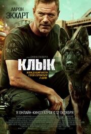 Клык (Muzzle) (2023)