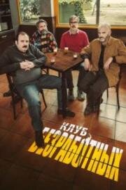 Клуб безработных (El club del paro) 2021