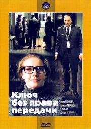 Ключ без права передачи 1976